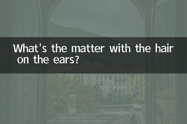 کانوں پر بالوں کا کیا معاملہ ہے؟