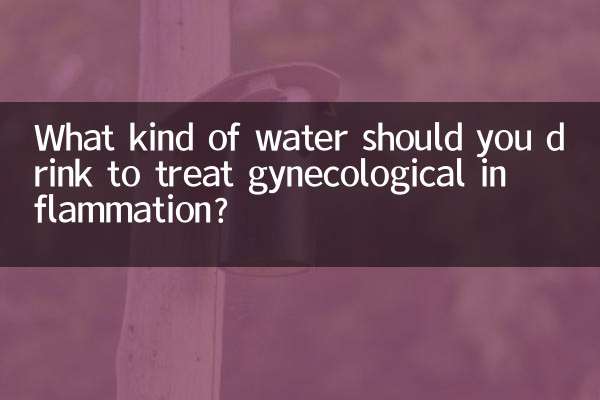 গাইনোকোলজিকাল প্রদাহের চিকিত্সার জন্য আপনার কী ধরণের জল পান করা উচিত?