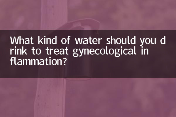 喝什么水治妇科炎症
