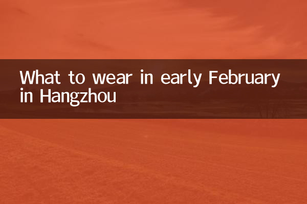 ماذا نرتدي في أوائل فبراير في هانغتشو