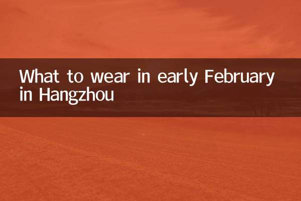 در اوایل فوریه در هانگژو چه بپوشیم