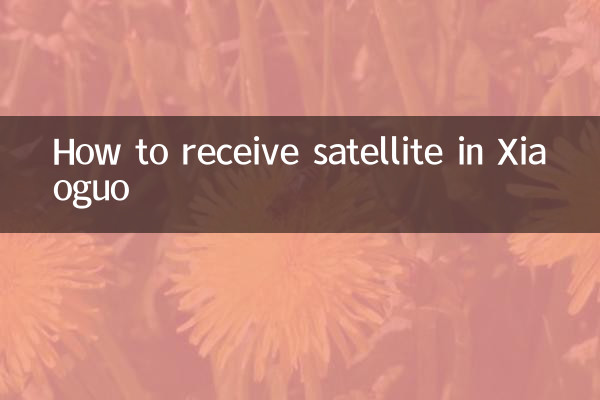 Xiaoguo-এ কিভাবে স্যাটেলাইট গ্রহণ করবেন