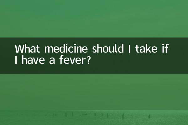 发烧应该吃什么药