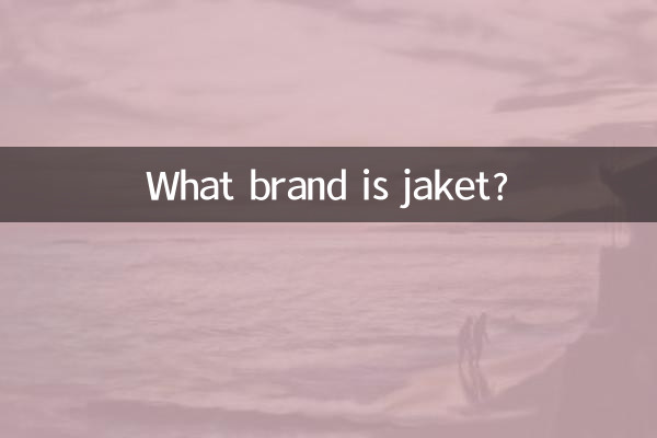 جیکٹ کیا برانڈ ہے؟