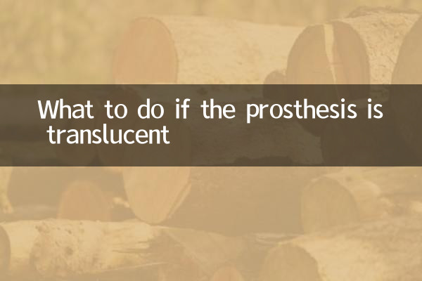假體透光怎麼辦
