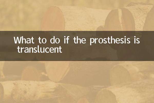 假體透光怎麼辦