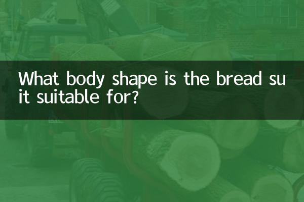 面包服适合什么身材穿