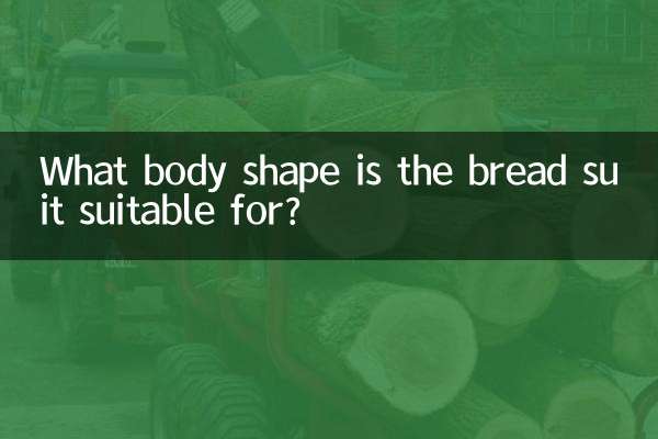 面包服适合什么身材穿