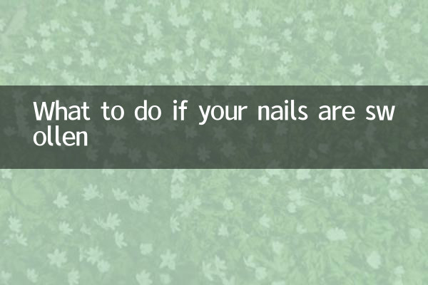 指甲肿了怎么办