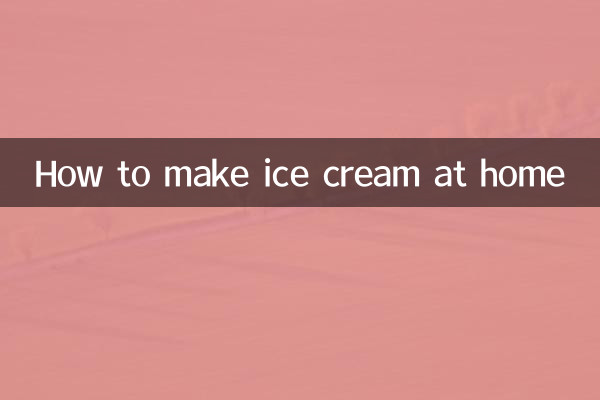 怎麼製作雪糕家常做法