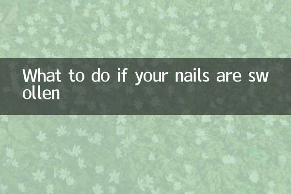 指甲肿了怎么办