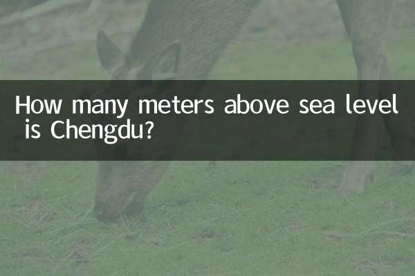 成都海拔多少米高