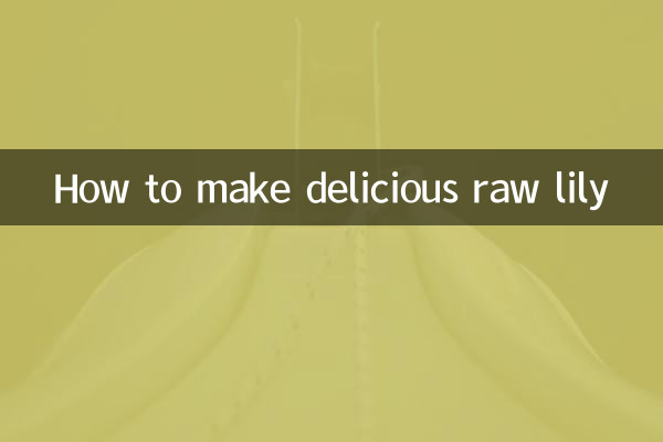स्वादिष्ट कच्ची लिली कैसे बनाएं