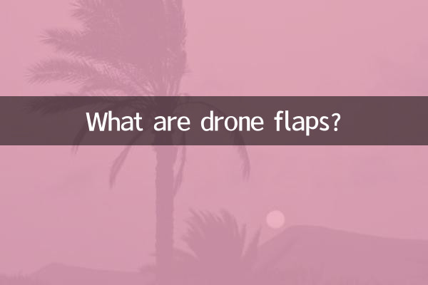 ڈرون فلیپ کیا ہیں؟