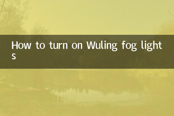 五菱霧燈怎麼開