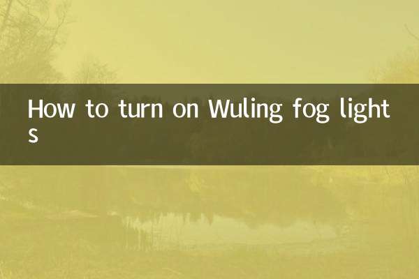 五菱霧燈怎麼開