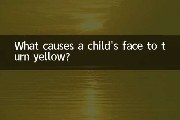 小孩脸发黄是什么原因