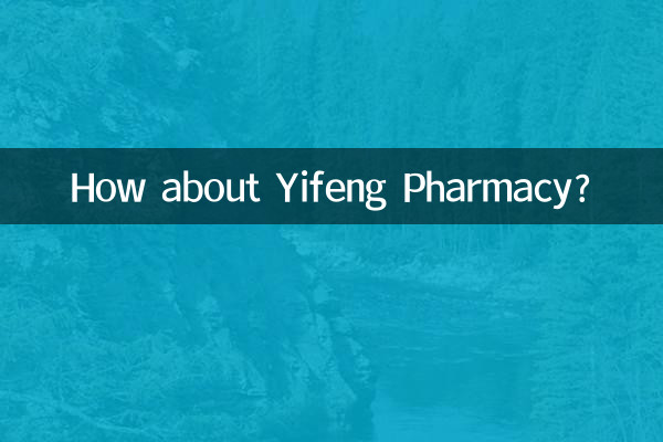 益丰大药房怎么样