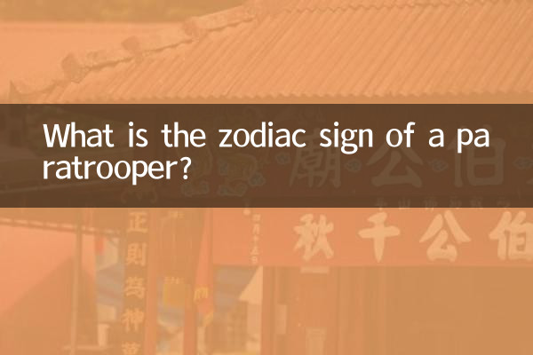 낙하산 병의 조디악 표지판은 무엇입니까?