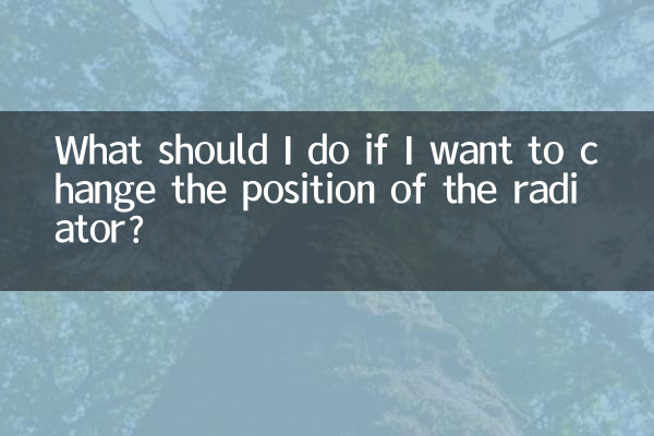라디에이터의 위치를 변경하려면 어떻게 해야 합니까?
