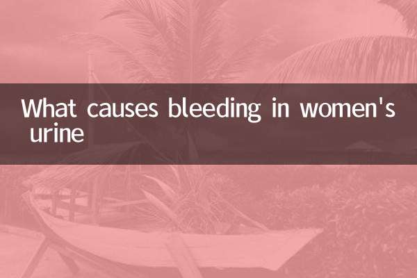 女人尿出血是什麼原因