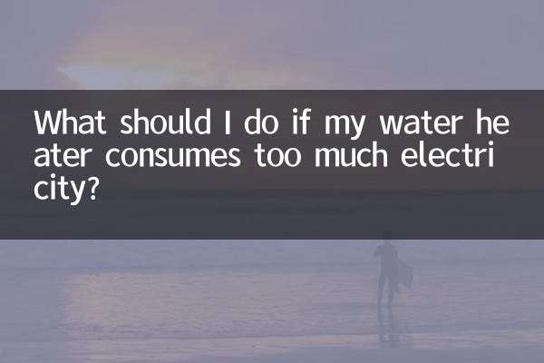온수기가 전기를 너무 많이 소비하면 어떻게 해야 합니까?