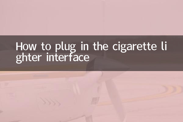 سگریٹ لائٹر انٹرفیس میں کیسے پلگ ان کریں
