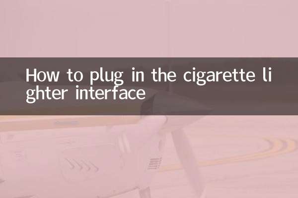 سگریٹ لائٹر انٹرفیس میں کیسے پلگ ان کریں