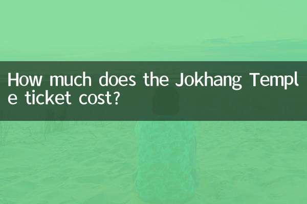 조캉사원 티켓 가격은 얼마인가요?