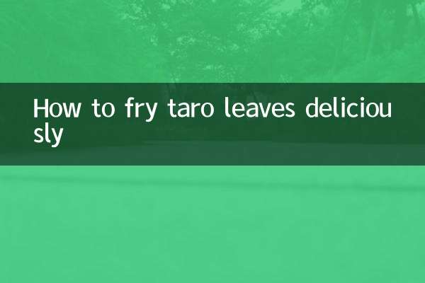 芋頭葉怎麼炒好吃