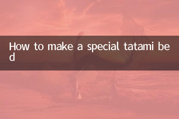 特殊的榻榻米怎麼鋪床