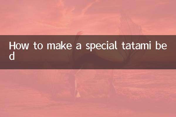 特殊的榻榻米怎麼鋪床