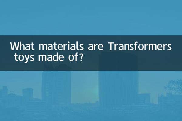 變形金剛玩具什麼材料