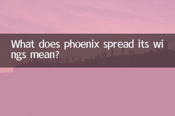 鳳凰展翅什麼意思