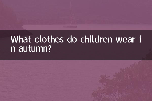 शरद ऋतु में बच्चे कौन से कपड़े पहनते हैं?