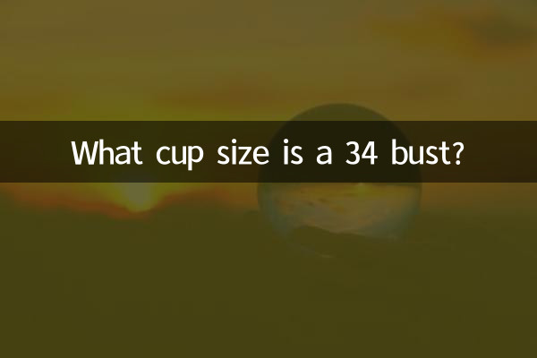 バスト34って何カップですか？