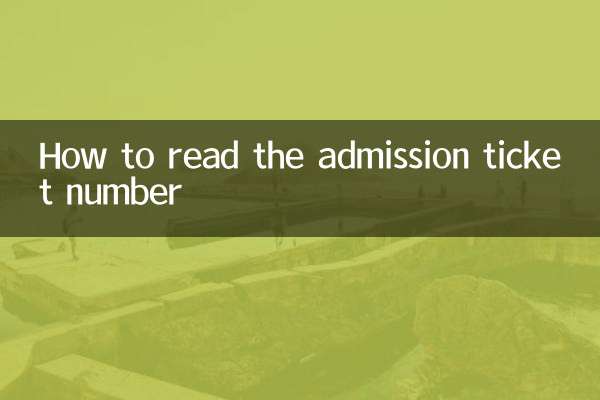 入場券番号の見方