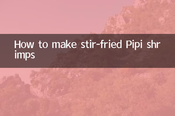 爆炒皮皮虾怎么做