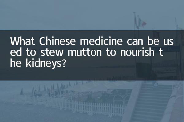 Quelle médecine chinoise peut-on utiliser pour mijoter du mouton pour nourrir les reins ?
