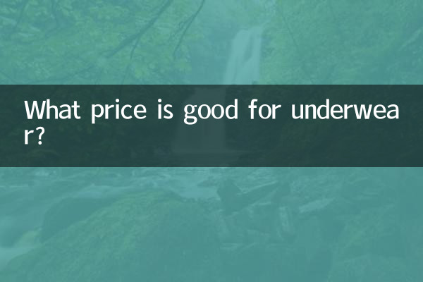 內衣什麼價位好