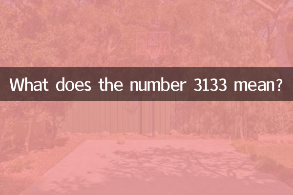 数字3133什么意思