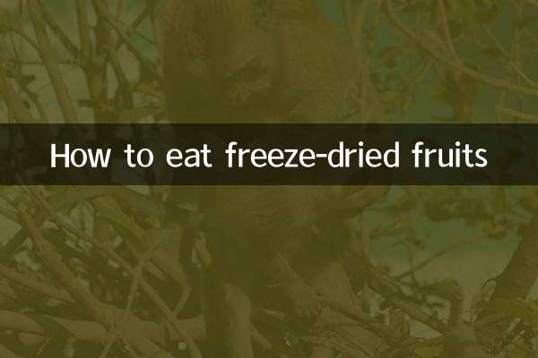 フリーズドライフルーツの食べ方