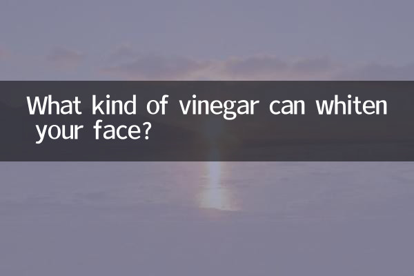 顔を白くできる酢は何ですか?