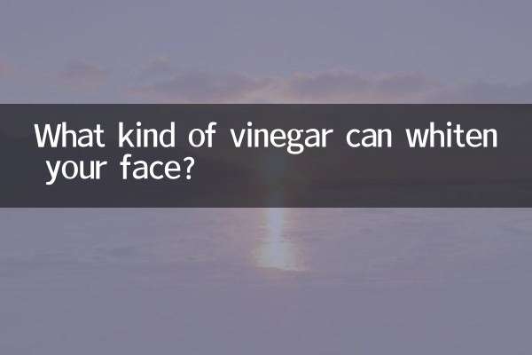 顔を白くできる酢は何ですか?