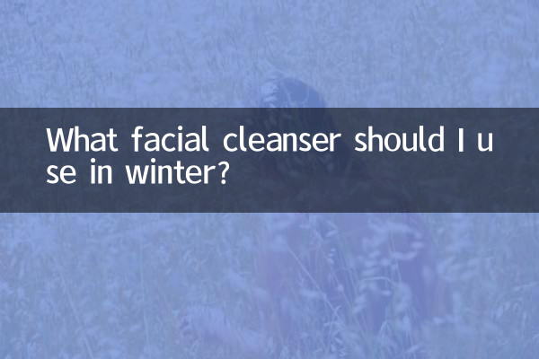 冬はどんな洗顔料を使えばいいの？