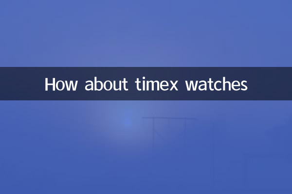 タイメックスの時計はどうでしょうか