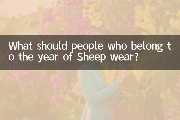 ماذا يجب أن يرتدي الأشخاص الذين ينتمون إلى سنة الغنم؟