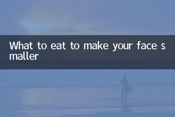 얼굴 작아지려면 뭘 먹어야 할까?