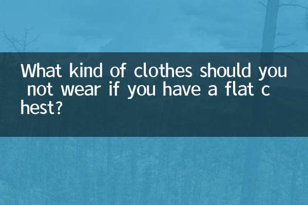 अगर आपकी छाती सपाट है तो आपको किस तरह के कपड़े नहीं पहनने चाहिए?