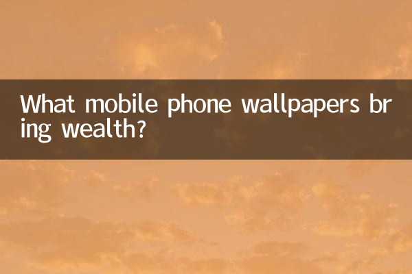 手機壁紙什麼招財
